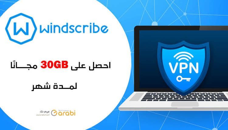 احصل على 30GB باقة مجانية في تطبيق Windscribe VPN