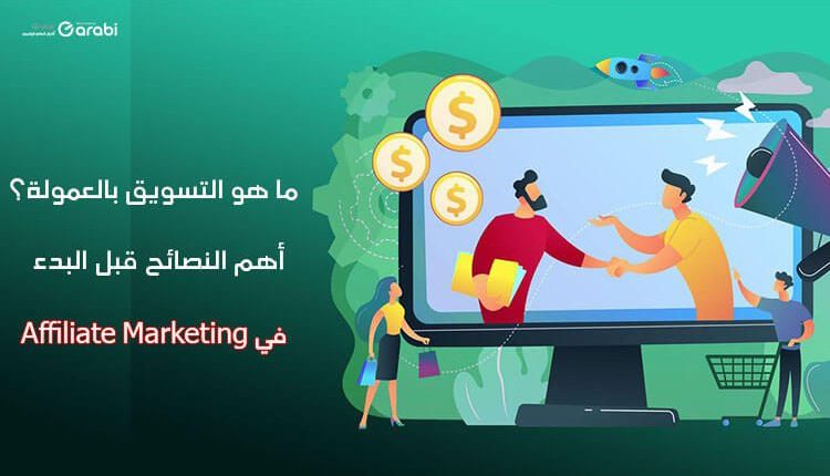 ما هو التسويق بالعمولة؟ أهم النصائح قبل البدء في مجال Affiliate Marketing