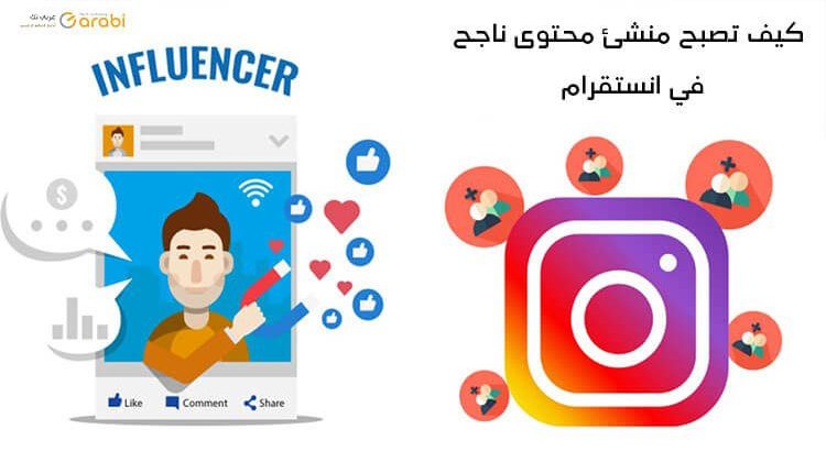 نصائح مهمة لكل منشئ محتوى مبتدئ في انستقرام Instagram