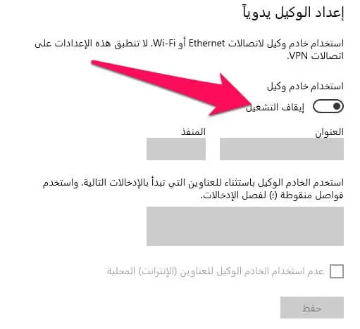 تعطيل إعدادات البروكسي في Windows 11