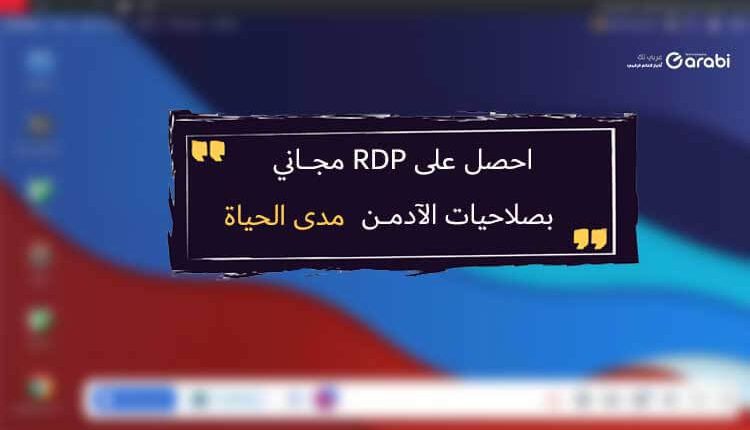 احصل على RDP مجاني بصلاحيات الأدمن مدى الحياة