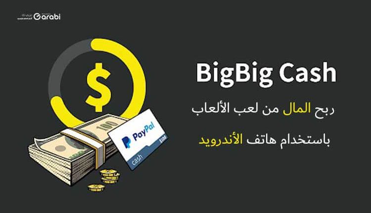 تطبيق للعب والربح من خلال الهاتف، وسحب الأموال يبدأ من أقل من 1 دولار