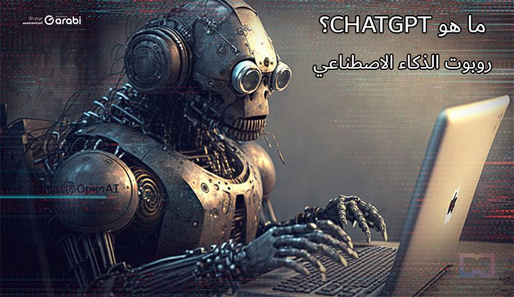 ما هو ChatGPT؟ اختراع الذكاء الاصطناعي الذي أحدث ضجة كبيرة