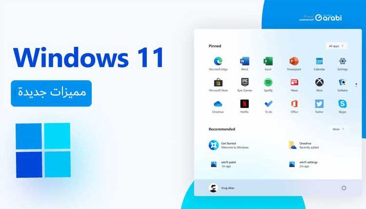 4 مميزات سوف تصل قريبًا إلى نظام التشغيل Windows 11