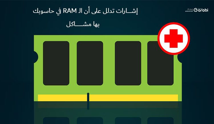 5 إشارات تدلل على أن الـ RAM في حاسوبك بها مشاكل