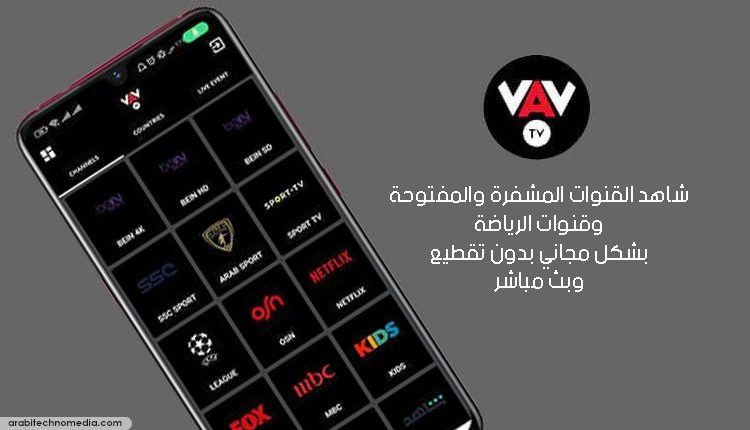 تحميل تطبيق VAV TV لمشاهدة البث المباشر للقنوات المشفرة والمفتوحة