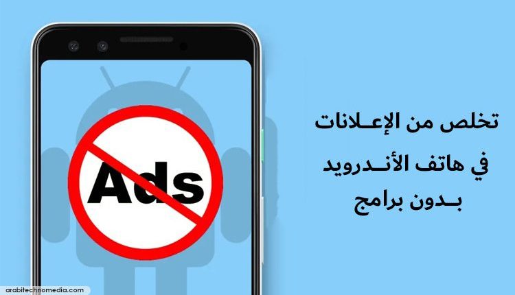 تخلص من الإعلانات في تطبيقات وألعاب هاتف الأندرويد بدون برامج