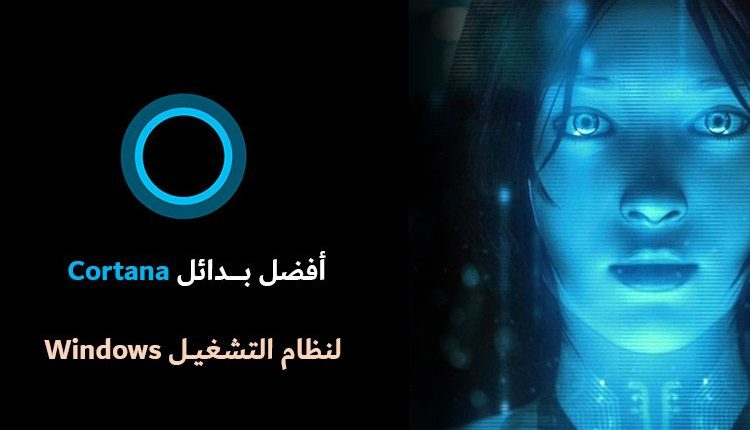 أفضل بدائل Cortana لنظام التشغيل Windows 10