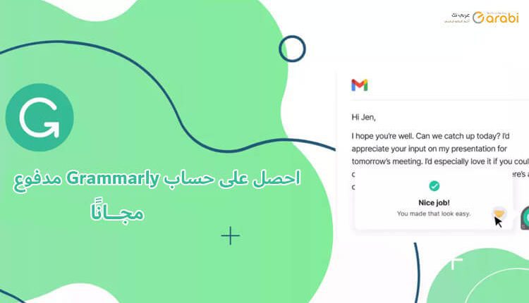 طريقة جديدة للحصول على حساب Grammarly مدفوع مجانًا 2023