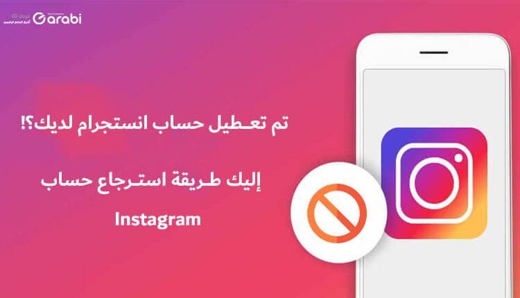 تم تعطيل حساب انستجرام لديك؟ إليك الحل لاسترجاع حساب Instagram المعطل