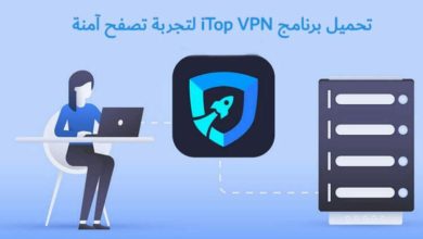 تحميل برنامج iTop VPN لتجربة تصفح آمنة