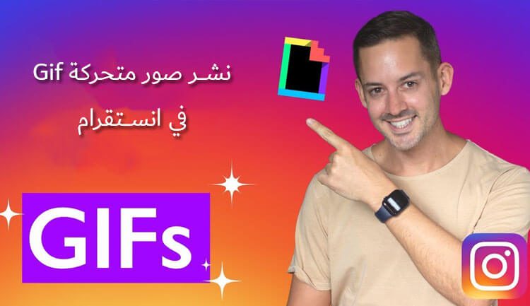 طريقة نشر صور متحركة Gif في انستقرام بشكل صحيح