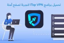 تحميل برنامج iTop VPN لتجربة تصفح آمنة