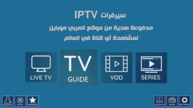 سيرفرات IPTV مدفوعة هدية من موقع العربي موبايل لمشاهدة أي قناة في العالم