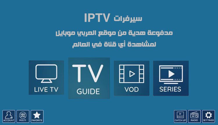 سيرفرات IPTV مدفوعة هدية من موقع العربي موبايل لمشاهدة أي قناة في العالم