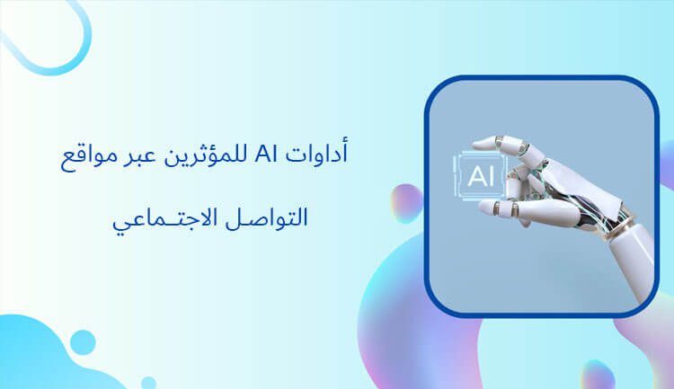 6 أداوات AI للمؤثرين عبر مواقع التواصل الاجتماعي