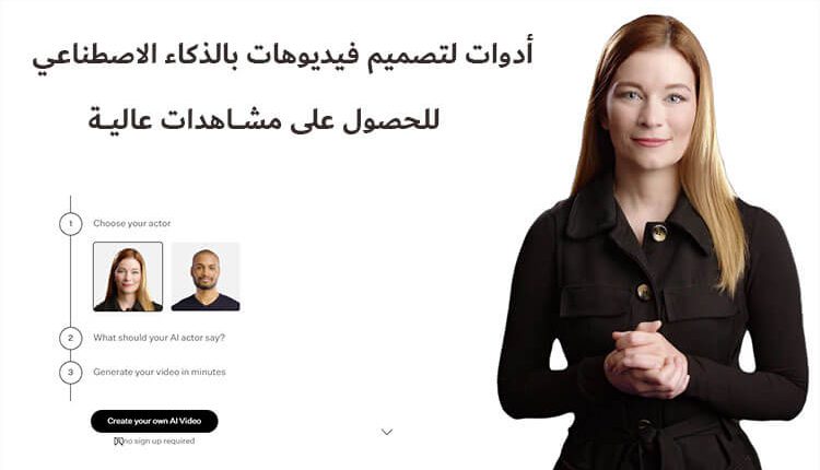 أدوات لتصميم فيديوهات بالذكاء الاصطناعي تجلب مشاهدات عالية