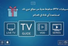 سيرفرات IPTV مدفوعة هدية من موقع عربي تك لمشاهدة أي قناة في العالم
