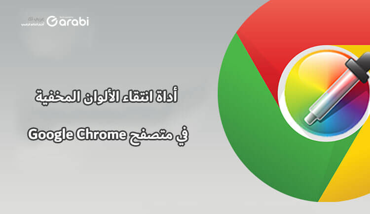 اكتشف أداة انتقاء الألوان المخفية في متصفح Google Chrome