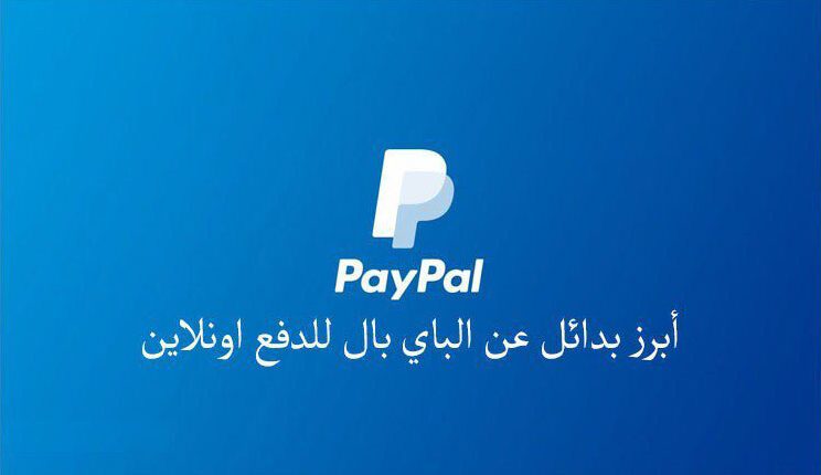 4 best alternatives to PayPal for online payment in Arab countries