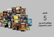 افضل 5 مواقع لتحميل ألعاب الكمبيوتر