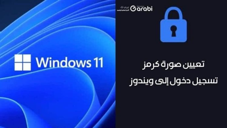 طريقة تعيين صورة كرمز تسجيل دخول إلى نظام التشغيل Windows 11