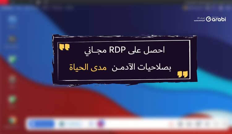 احصل على RDP مجاني بصلاحيات الأدمن مدى الحياة