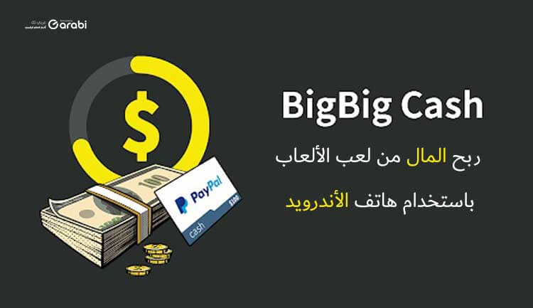 تطبيق للعب والربح من خلال الهاتف، وسحب الأموال يبدأ من أقل من 1 دولار