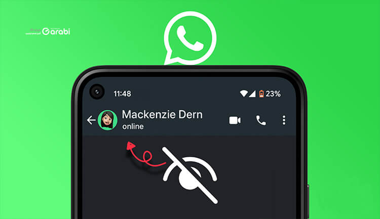 كيفية إخفاء حالة الاتصال متصل الآن في واتس آب عن جهات الاتصال