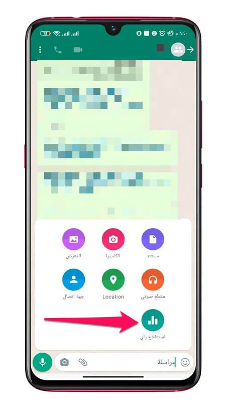 عمل استطلاع رأي في تطبيق WhatsApp