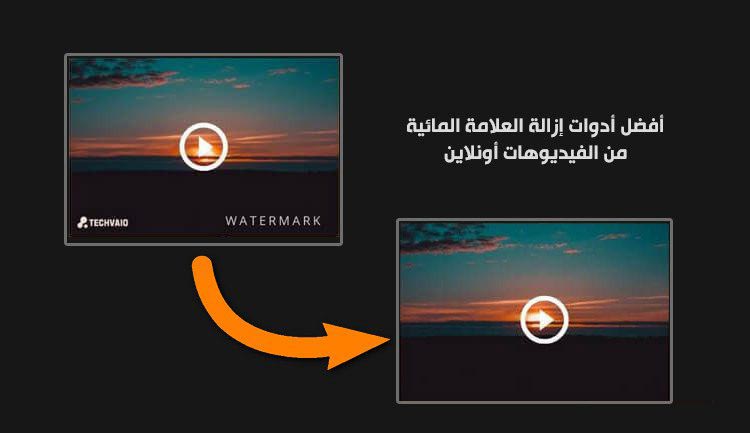 أفضل أدوات إزالة العلامة المائية من الفيديوهات بدون برامج أونلاين