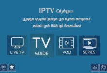 سيرفرات IPTV مدفوعة هدية من موقع العربي موبايل لمشاهدة أي قناة في العالم