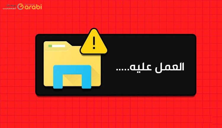 كيفية حل مشكلة توقف مستكشف الملفات عند العمل عليه في Windows 11