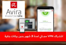 اشتراك VPN مجاني لمدة 3 أشهر لهواتف الأندرويد والآيفون
